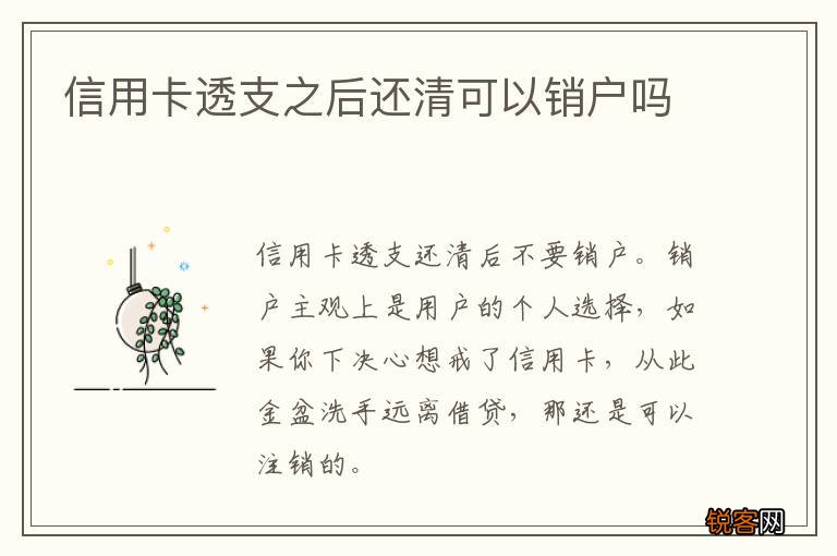 信用卡透支之后还清可以销户吗