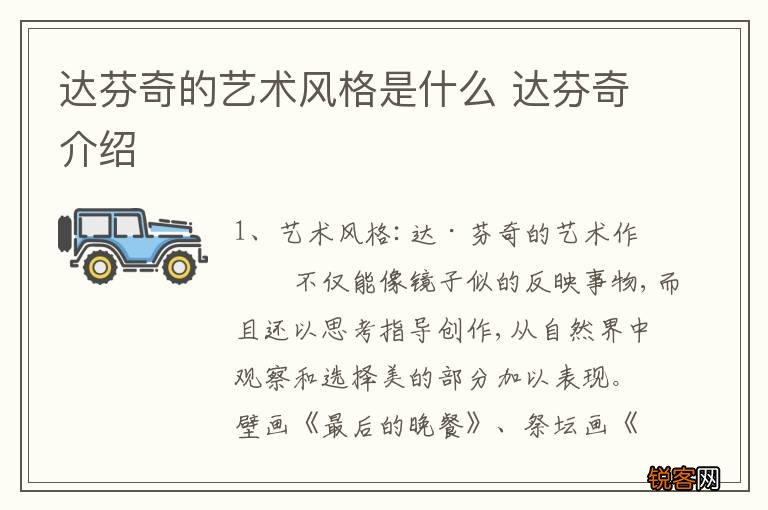 达芬奇的艺术风格是什么 达芬奇介绍