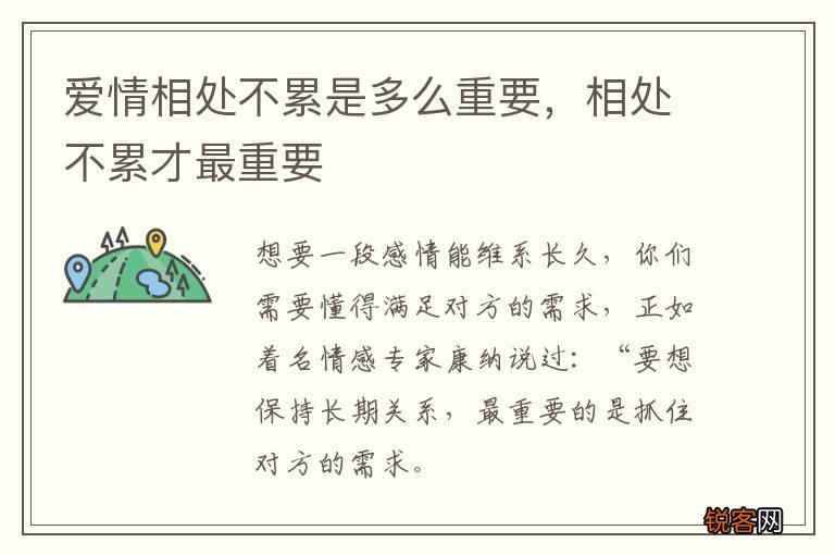 爱情相处不累是多么重要，相处不累才最重要