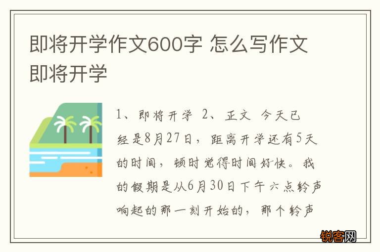 即将开学作文600字 怎么写作文即将开学