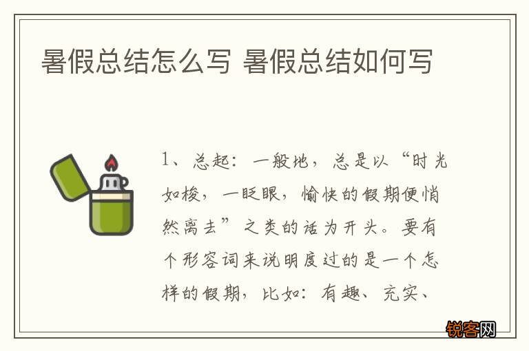暑假总结怎么写 暑假总结如何写