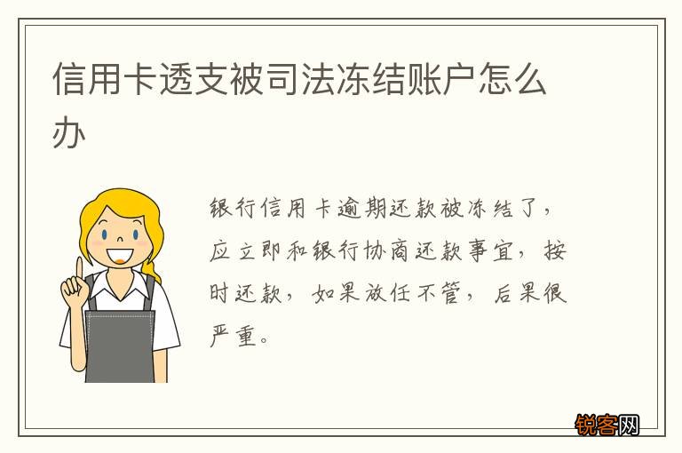 信用卡透支被司法冻结账户怎么办