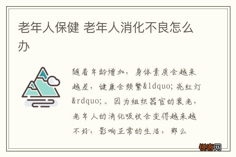 老年人保健 老年人消化不良怎么办