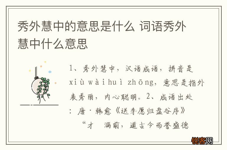 秀外慧中的意思是什么 词语秀外慧中什么意思