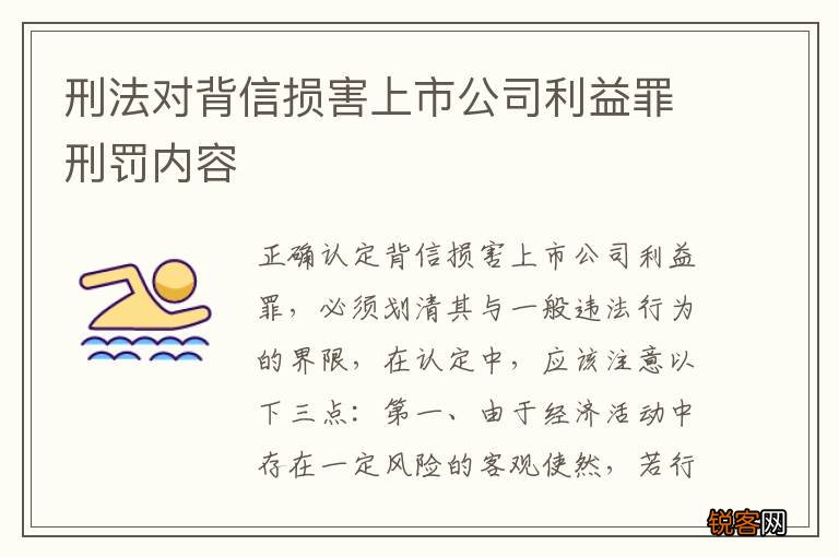 刑法对背信损害上市公司利益罪刑罚内容