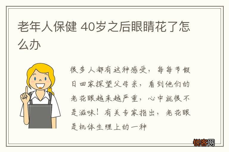 老年人保健 40岁之后眼睛花了怎么办
