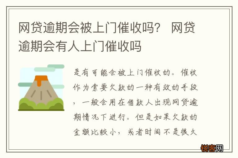 网贷逾期会被上门催收吗？ 网贷逾期会有人上门催收吗