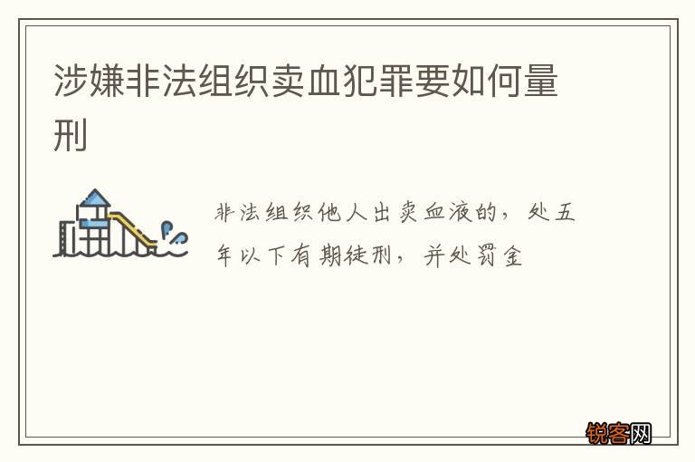 涉嫌非法组织卖血犯罪要如何量刑
