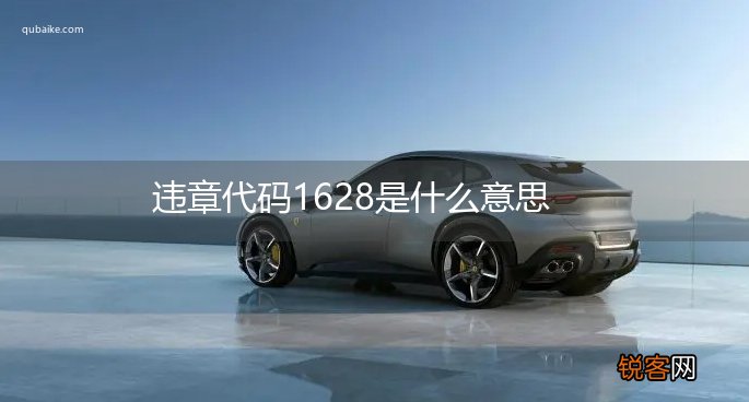 违章代码1628是什么意思