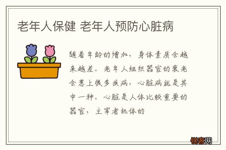 老年人保健 老年人预防心脏病