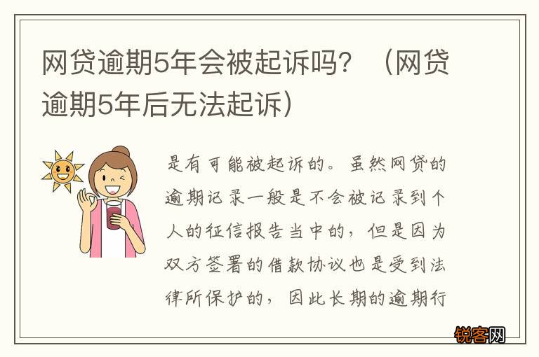 网贷逾期5年后无法起诉 网贷逾期5年会被起诉吗？