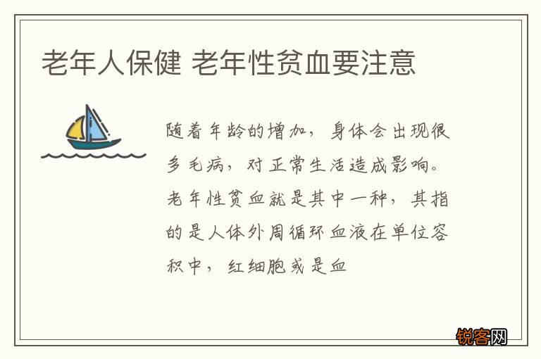 老年人保健 老年性贫血要注意