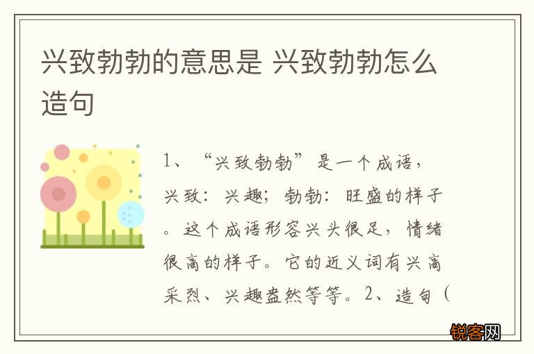 兴致勃勃的意思是 兴致勃勃怎么造句