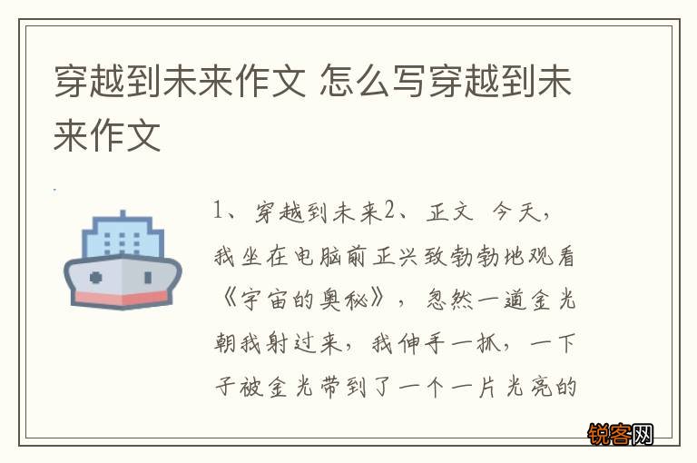 穿越到未来作文 怎么写穿越到未来作文