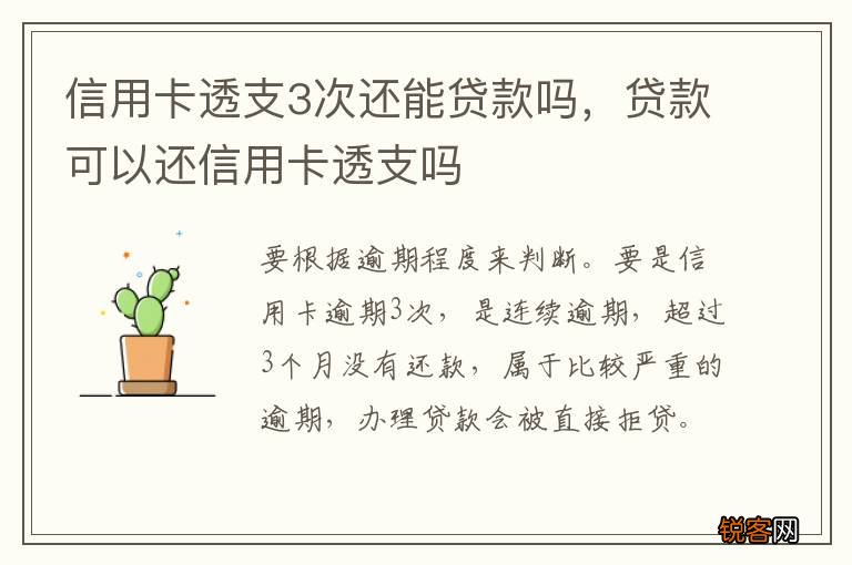信用卡透支3次还能贷款吗，贷款可以还信用卡透支吗