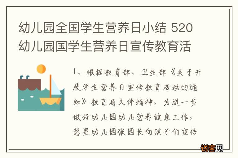 幼儿园全国学生营养日小结 520幼儿园国学生营养日宣传教育活动总结
