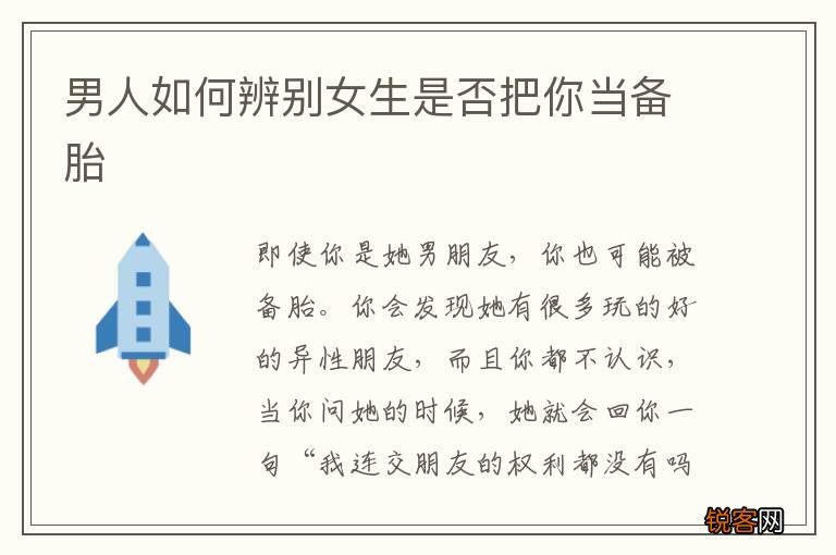 男人如何辨别女生是否把你当备胎