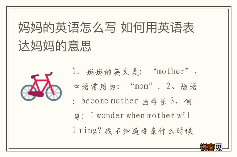 妈妈的英语怎么写 如何用英语表达妈妈的意思