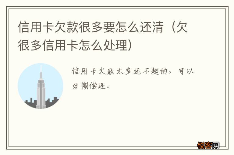 欠很多信用卡怎么处理 信用卡欠款很多要怎么还清