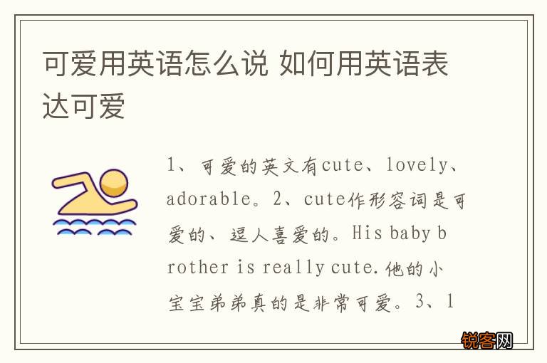 可爱用英语怎么说 如何用英语表达可爱