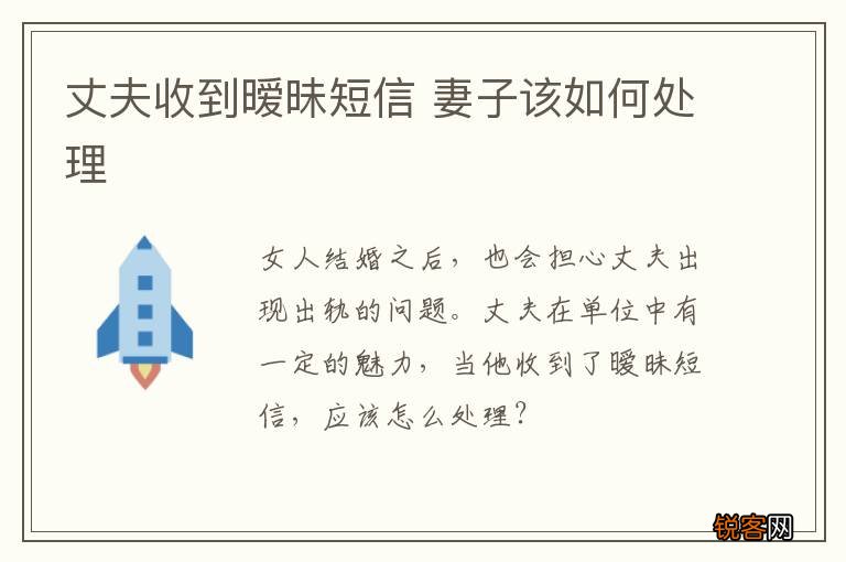 丈夫收到暧昧短信 妻子该如何处理