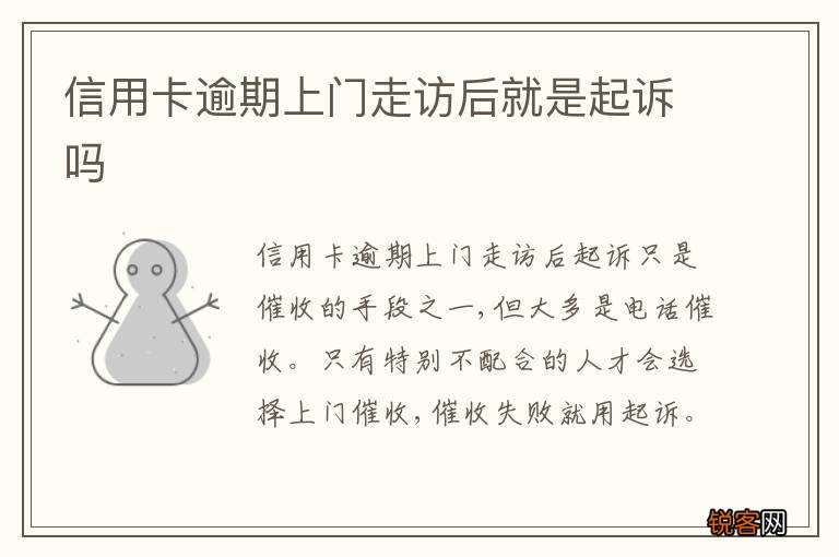 信用卡逾期上门走访后就是起诉吗