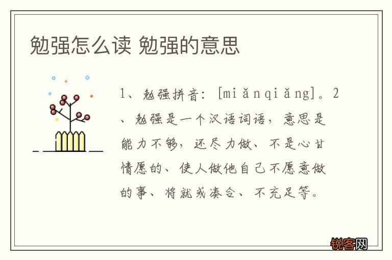 勉强怎么读 勉强的意思