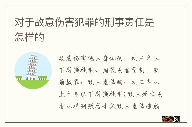 对于故意伤害犯罪的刑事责任是怎样的