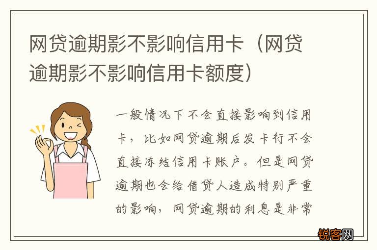 网贷逾期影不影响信用卡额度 网贷逾期影不影响信用卡