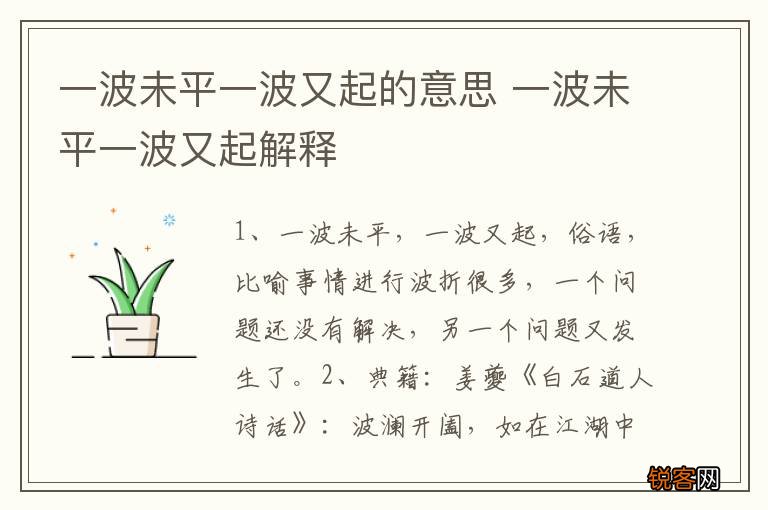 一波未平一波又起的意思 一波未平一波又起解释