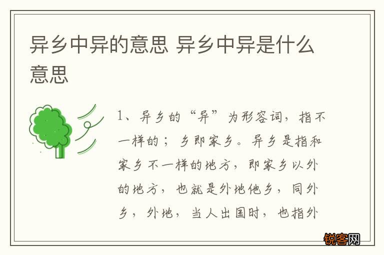 异乡中异的意思 异乡中异是什么意思