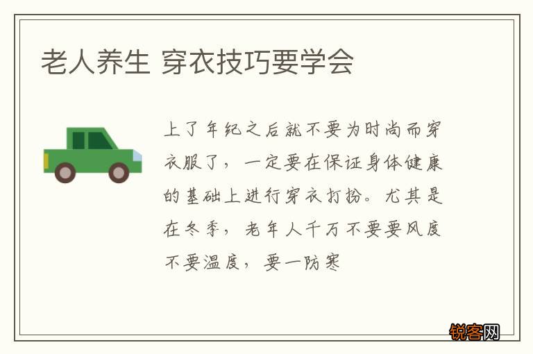 老人养生 穿衣技巧要学会