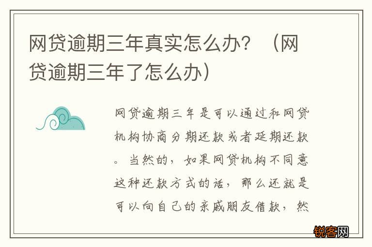 网贷逾期三年了怎么办 网贷逾期三年真实怎么办？