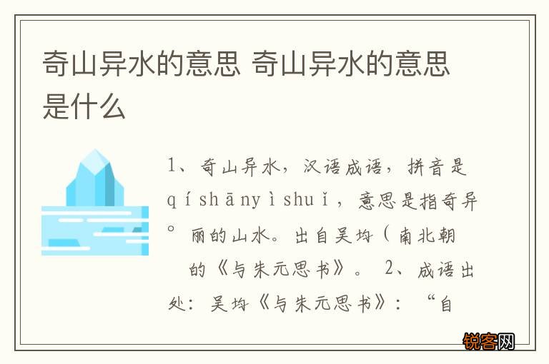 奇山异水的意思 奇山异水的意思是什么