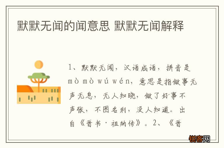 默默无闻的闻意思 默默无闻解释
