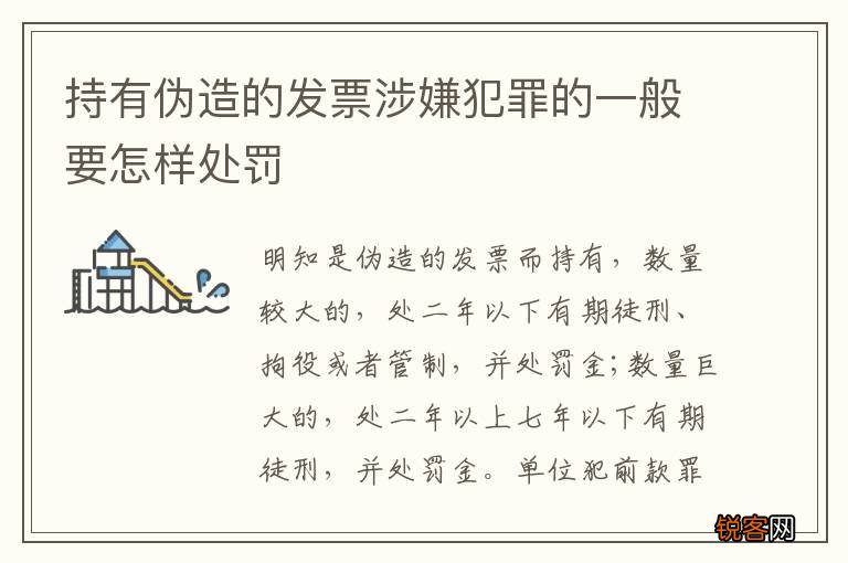 持有伪造的发票涉嫌犯罪的一般要怎样处罚