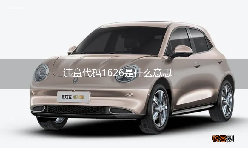违章代码1626是什么意思