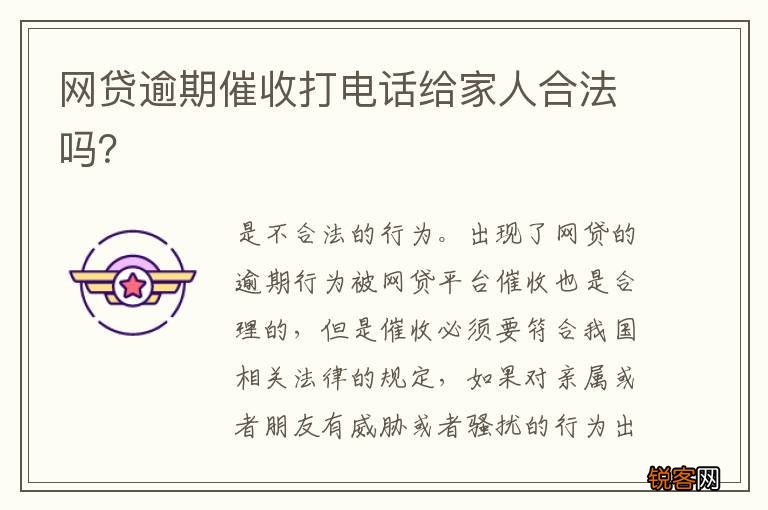 网贷逾期催收打电话给家人合法吗？