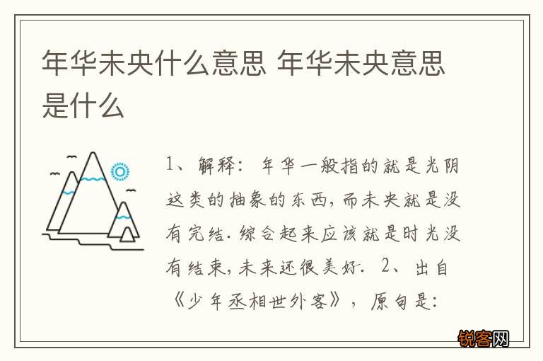 年华未央什么意思 年华未央意思是什么