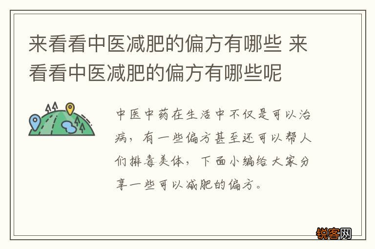来看看中医减肥的偏方有哪些 来看看中医减肥的偏方有哪些呢
