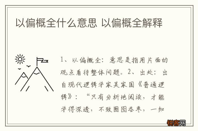 以偏概全什么意思 以偏概全解释