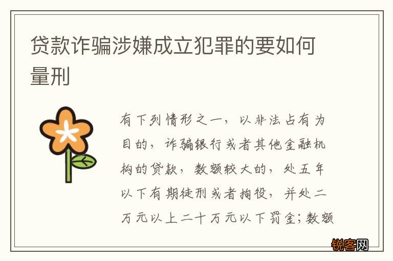 贷款诈骗涉嫌成立犯罪的要如何量刑