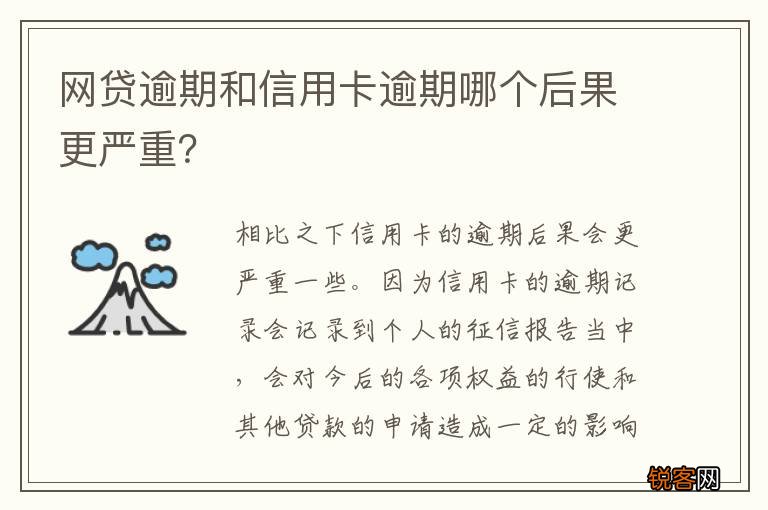 网贷逾期和信用卡逾期哪个后果更严重？