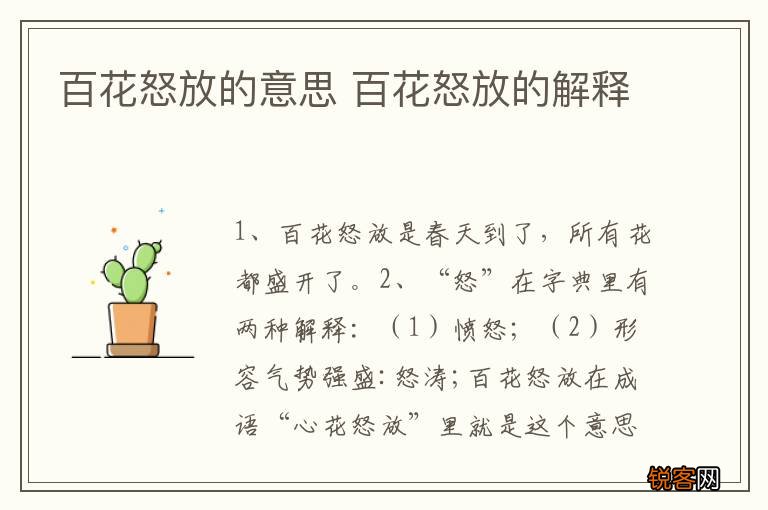 百花怒放的意思 百花怒放的解释