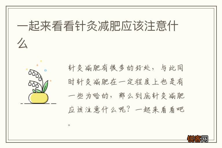 一起来看看针灸减肥应该注意什么