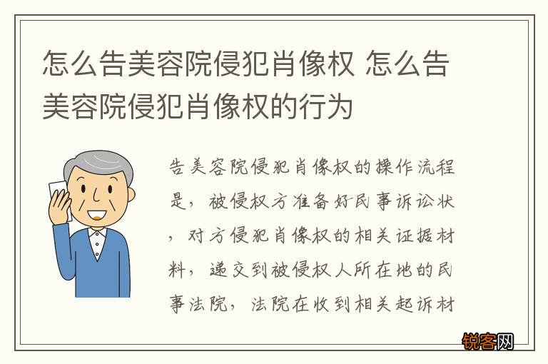 怎么告美容院侵犯肖像权 怎么告美容院侵犯肖像权的行为