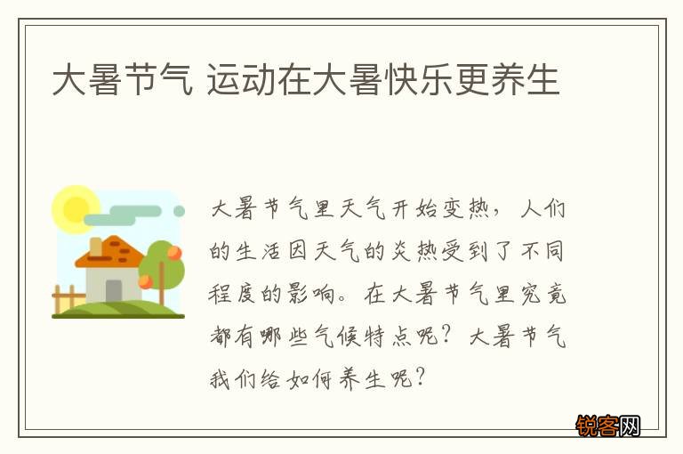 大暑节气 运动在大暑快乐更养生