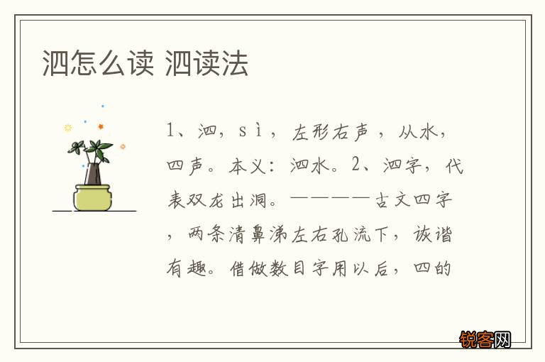 泗怎么读 泗读法
