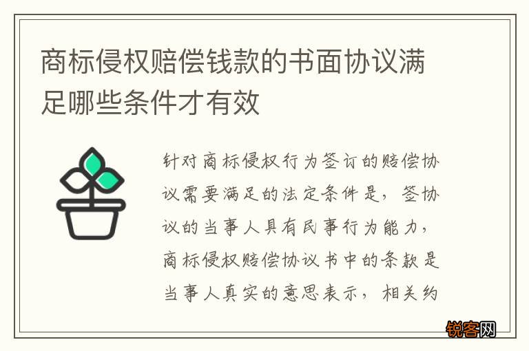 商标侵权赔偿钱款的书面协议满足哪些条件才有效