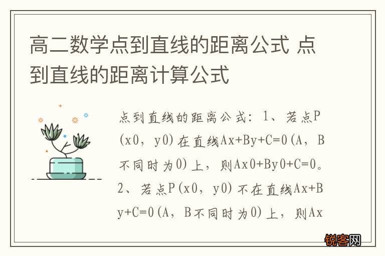 高二数学点到直线的距离公式 点到直线的距离计算公式